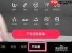 抖音KTV直播怎么设置