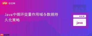 Java中循环变量作用域与数据持久化策略