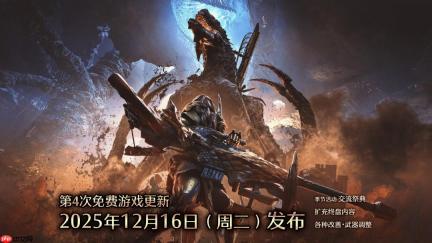 卡普空公布《怪物猎人：荒野》12月更新优化改动