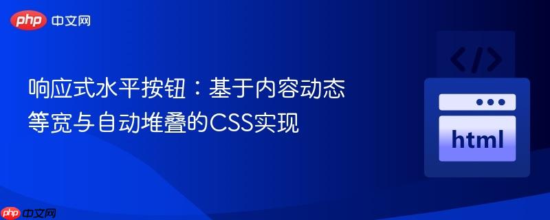 响应式水平按钮:基于内容动态等宽与自动堆叠的css实现