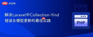 解决Laravel中Collection::find错误与模型更新的最佳实践