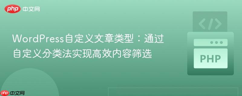 WordPress自定义文章类型:通过自定义分类法实现高效内容筛选