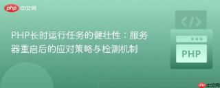 PHP长时运行任务的健壮性：服务器重启后的应对策略与检测机制