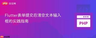 Flutter表单提交后清空文本输入框的实践指南