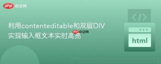 利用contenteditable和双层DIV实现输入框文本实时高亮