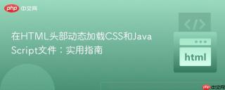 在HTML头部动态加载CSS和JavaScript文件：实用指南