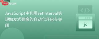 JavaScript中利用setInterval实现触发式弹窗的自动化开启与关闭