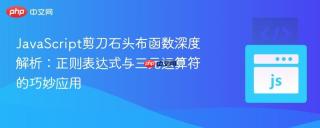 JavaScript剪刀石头布函数深度解析：正则表达式与三元运算符的巧妙应用