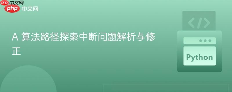 A 算法路径探索中断问题解析与修正
