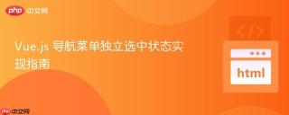 Vue.js 导航菜单独立选中状态实现指南