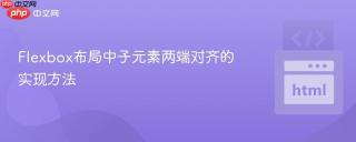 Flexbox布局中子元素两端对齐的实现方法