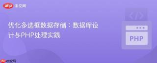 优化多选框数据存储：数据库设计与PHP处理实践