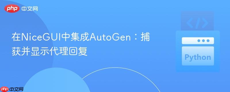 在nicegui中集成autogen:捕获并显示代理回复