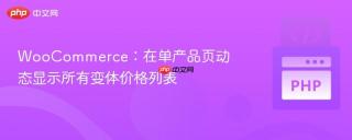 WooCommerce：在单产品页动态显示所有变体价格列表