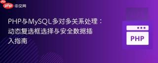 PHP与MySQL多对多关系处理：动态复选框选择与安全数据插入指南
