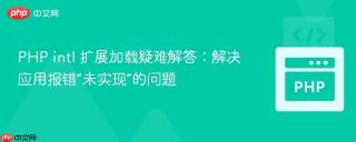 PHP intl 扩展加载疑难解答：解决应用报错“未实现”的问题
