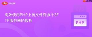 高效使用PHP上传文件到多个SFTP服务器的教程