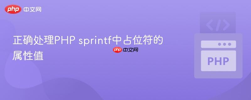 正确处理php sprintf中占位符的属性值