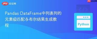 pandas dataframe中列表列的元素级匹配与布尔结果生成教程