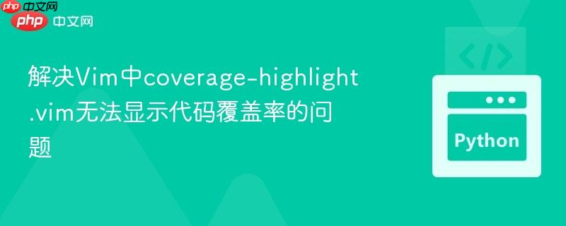 解决vim中coverage-highlight.vim无法显示代码覆盖率的问题