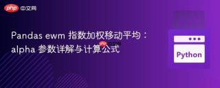 Pandas ewm 指数加权移动平均:alpha 参数详解与计算公式