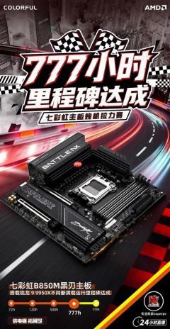 七彩虹百元级B850M主板：满载不间断运行777小时无异常！