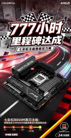 七彩虹百元级B850M主板:满载不间断运行777小时无异常!