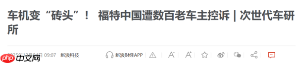 2026款福特蒙迪欧上市 数百位老车主集体投诉车机问题