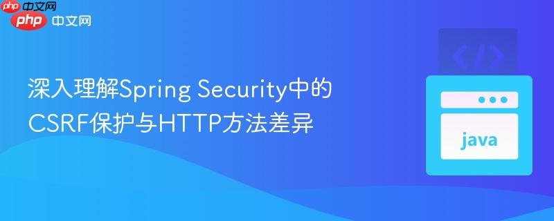 深入理解spring security中的csrf保护与http方法差异