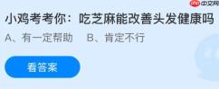 吃芝麻能改善头发健康吗？蚂蚁庄园今日答案最新12.5
