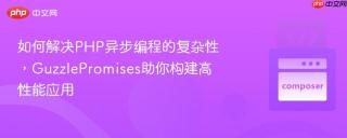 如何解决PHP异步编程的复杂性，GuzzlePromises助你构建高性能应用