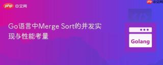 Go语言中Merge Sort的并发实现与性能考量