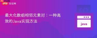 最大化数组相邻元素对：一种高效的Java实现方法
