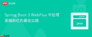 Spring Boot 3 WebFlux 中处理尾随斜杠的最佳实践