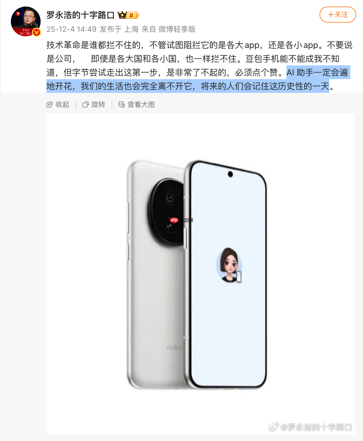 罗永浩称赞“豆包手机”,称技术革命是谁都拦不住的