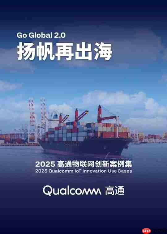 高通第五年发布物联网创新案例集 携手中国伙伴共促全球创新落地