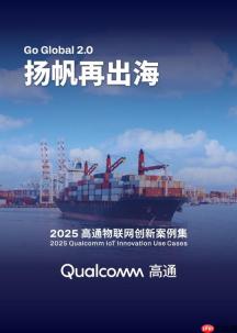 高通第五年发布物联网创新案例集 携手中国伙伴共促全球创新落地