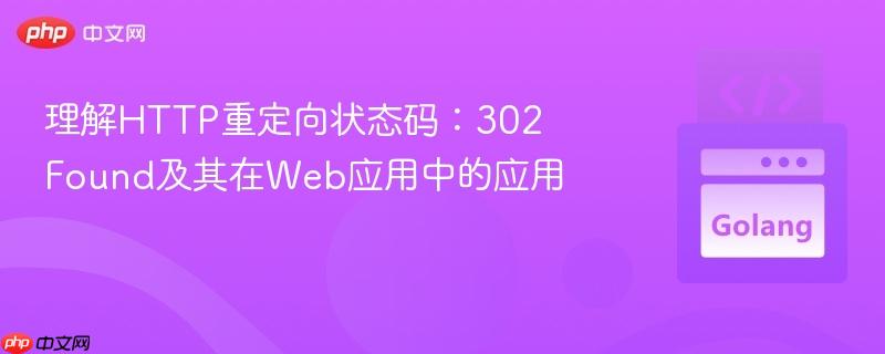 理解HTTP重定向状态码：302 Found及其在Web应用中的应用
