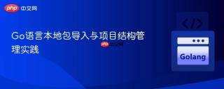 Go语言本地包导入与项目结构管理实践