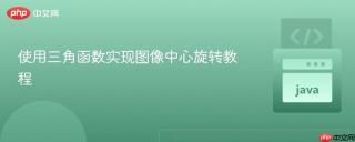 使用三角函数实现图像中心旋转教程