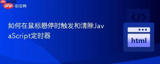 如何在鼠标悬停时触发和清除JavaScript定时器