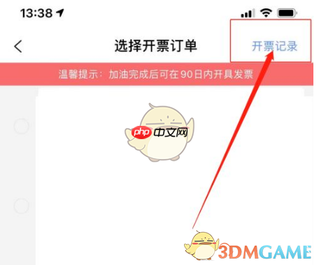 《中油优途》查看开票记录方法