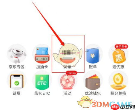 《中油优途》查看开票记录方法
