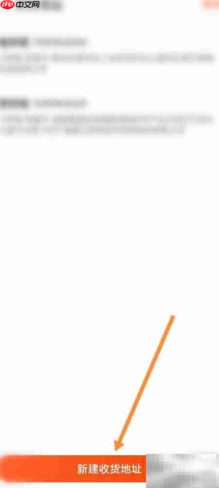 阿里巴巴新建收货地址指南