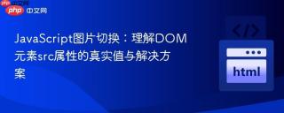 JavaScript图片切换：理解DOM元素src属性的真实值与解决方案