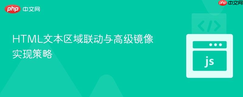 HTML文本区域联动与高级镜像实现策略
