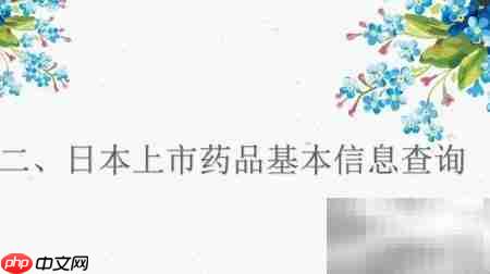 日本药学专利检索新法