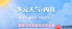 墨迹天气常见问题有哪些