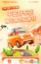 《平安好车主》功能作用介绍