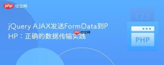 jquery ajax发送formdata到php:正确的数据传输实践